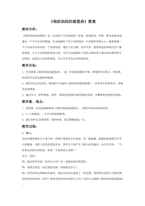湘藝版三年級下冊音樂《唱給媽媽的搖籃曲》教案.doc