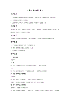 冀少版五年級下冊音樂《我向黨來唱支歌》教案.doc