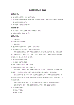 湘藝版二年級下冊音樂美麗的夏夜教案3.doc