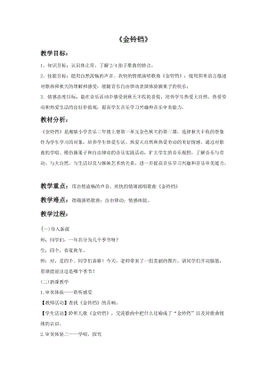 湘藝版二年級(jí)上冊(cè)音樂金鈴鐺教案1.doc