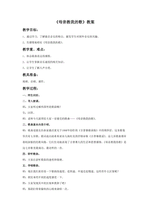 冀少版四年級上冊音樂《母親教我的歌》教案.doc