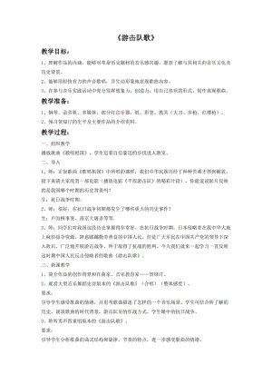 湘藝版五年級上冊音樂《游擊隊歌》教案.doc