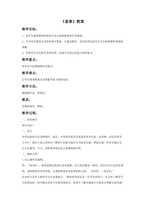 湘藝版三年級下冊音樂《喜事》教案.doc