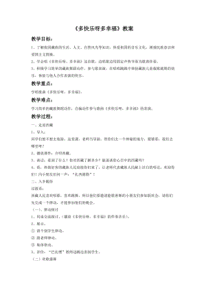 湘藝版二年級下冊音樂《多快樂呀多幸福》教案2.doc