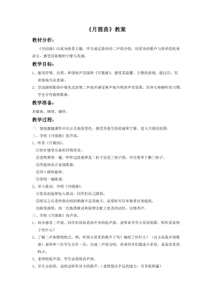 湘藝版二年級下冊音樂月圓曲教案2.doc