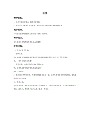 湘藝版一年級(jí)上冊(cè)音樂(lè)《牧童》教案1.doc
