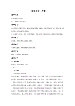 湘藝版三年級上冊音樂《唱唱拍拍》教案.doc