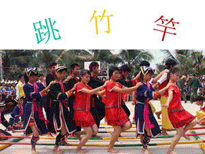 湘藝版二年級上冊音樂《跳竹竿》課件1.ppt