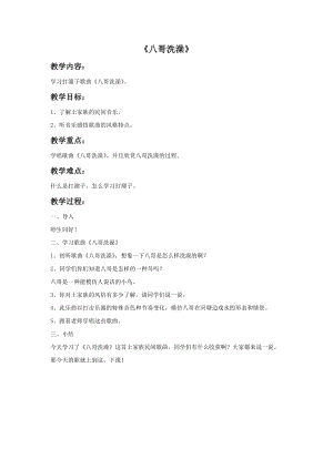 湘藝版四年級下冊音樂八哥洗澡教案.doc