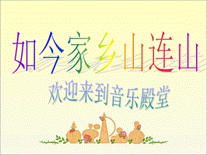 湘藝版三年級上冊音樂《如今家鄉山連山》課件.ppt