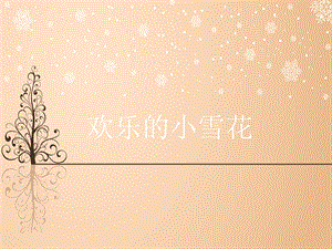 湘藝版二年級上冊音樂《歡樂的小雪花》課件2.ppt
