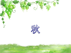 冀少版二年級上冊音樂《秋》課件.ppt