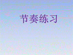 湘藝版一年級下冊音樂《農場的早晨》課件3.ppt