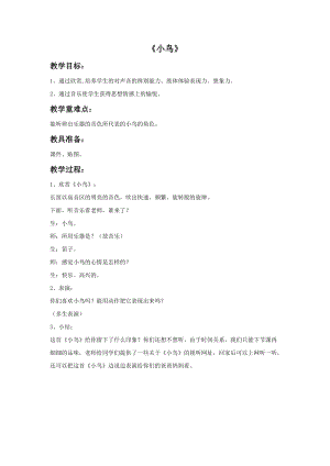 湘藝版一年級(jí)上冊(cè)音樂(lè)《小鳥》教案2.doc