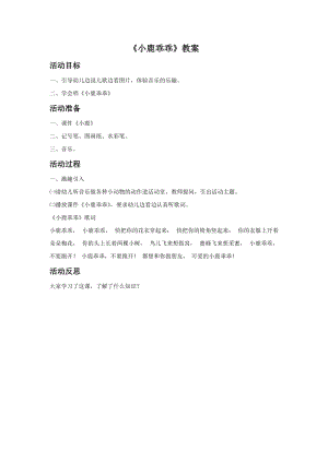 冀少版二年級下冊音樂小鹿乖乖教案.doc