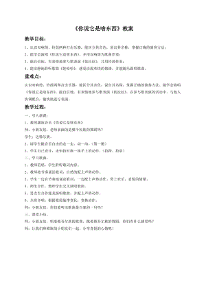 湘藝版一年級下冊音樂你說它是啥東西教案2.doc