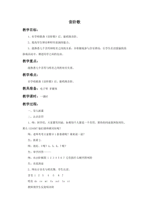 湘藝版二年級上冊音樂《音階歌》教案1.doc