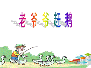 湘藝版二年級下冊音樂老爺爺趕鵝課件2.ppt