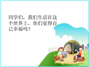 冀少版三年級上冊音樂《快樂幸?！氛n件.ppt