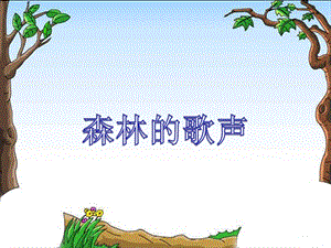 湘藝版三年級上冊音樂《森林的歌聲》課件.ppt