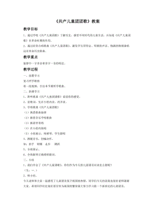 湘藝版一年級下冊音樂《共產兒童團團歌》教案1.doc