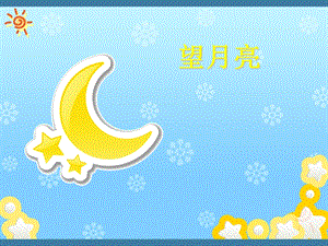湘藝版二年級上冊音樂《望月亮》課件2.ppt