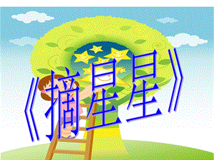 冀少版三年級下冊音樂摘星星課件.ppt