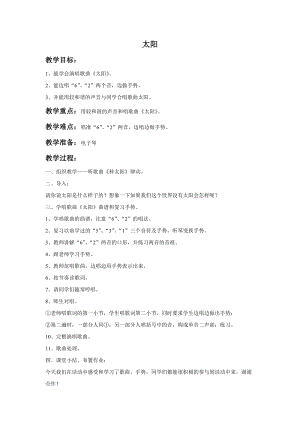 湘藝版一年級(jí)上冊(cè)音樂(lè)《太陽(yáng)》教案1.doc