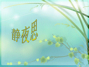 湘藝版二年級下冊音樂靜夜思課件1.ppt