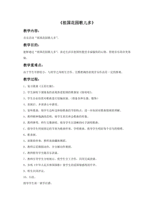冀少版二年級(jí)上冊(cè)音樂祖國(guó)花園歌兒多教案.doc