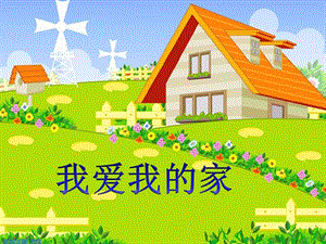 湘藝版一年級上冊音樂《我愛我的家》課件2.ppt