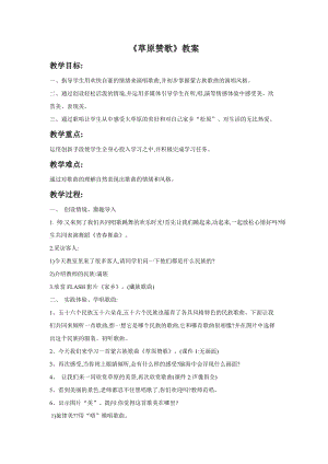 冀少版二年級下冊音樂《草原贊歌》教案.doc
