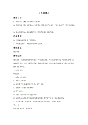 湘藝版六年級上冊音樂天黑黑教案.doc