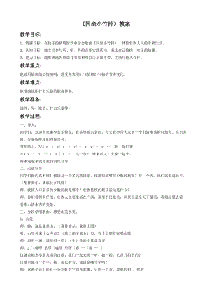 湘藝版一年級下冊音樂同坐小竹排教案3.doc