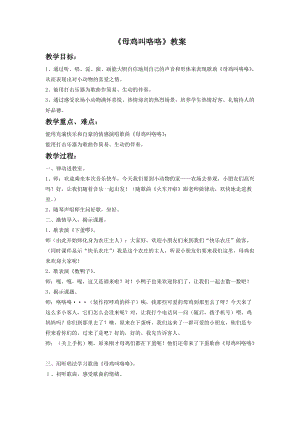 湘藝版一年級下冊音樂《母雞叫咯咯》教案1.doc