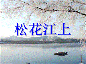 湘藝版五年級下冊音樂《松花江上》課件.ppt