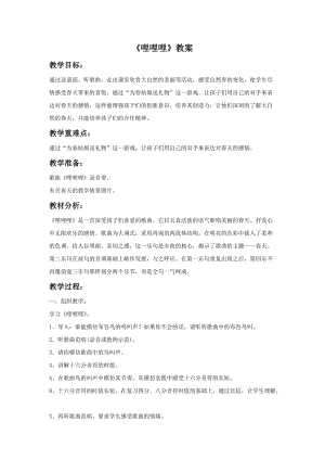 湘藝版六年級下冊音樂《哩哩哩》教案(1).doc