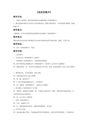 冀少版三年級上冊音樂美妙的歌聲教案.doc