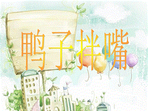 湘藝版二年級下冊音樂《鴨子拌嘴》課件3.ppt