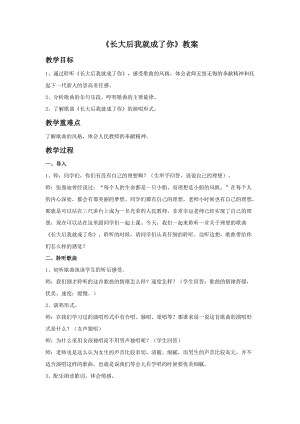 冀少版四年級(jí)上冊(cè)音樂《長(zhǎng)大后我就成了你》教案.doc
