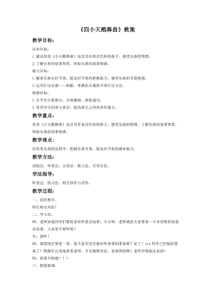 湘藝版二年級下冊音樂四小天鵝舞曲教案2.doc