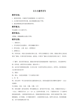 湘藝版四年級上冊音樂小小鼓號手教案.doc