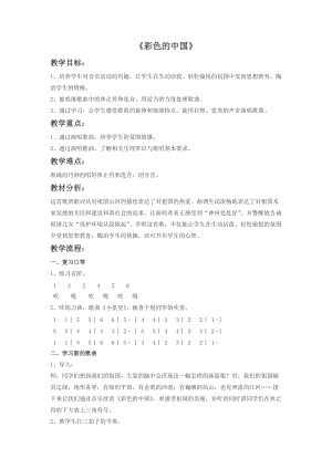 冀少版三年級上冊音樂彩色的中國教案1.doc