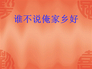 冀少版五年級上冊音樂《誰不說俺家鄉好》課件.ppt