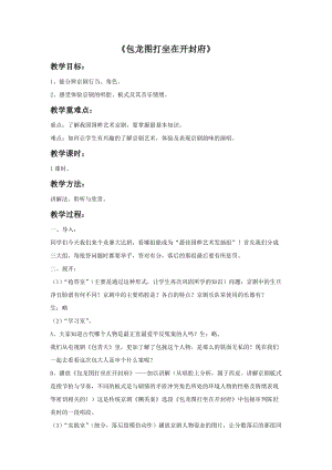 冀少版四年級下冊音樂《包龍圖打坐在開封府》教案.doc