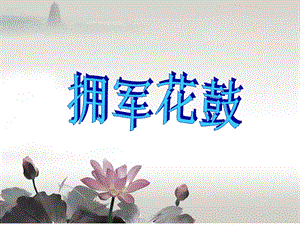 冀少版三年級(jí)下冊(cè)音樂(lè)《擁軍花鼓》課件.ppt