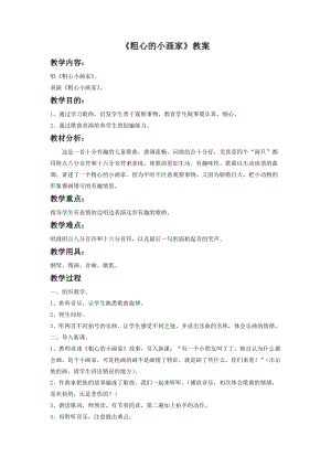 湘藝版二年級下冊音樂粗心的小畫家教案1.doc