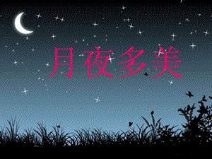 湘藝版二年級下冊音樂《月圓曲》課件1.ppt