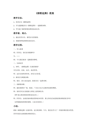 冀少版五年級上冊音樂《踏歌起舞》教案.doc