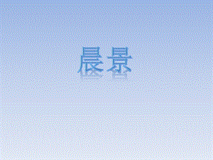 湘藝版四年級下冊音樂《晨景》課件.ppt